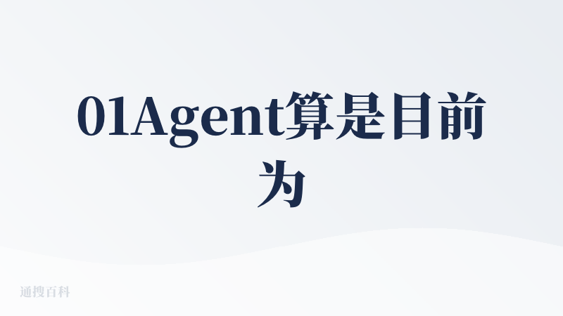 01Agent算是目前为止我用过最好用的一款文案生成工具，它不仅仅可以生成小红书文案，还支持各大热门平台的文案生成。上手