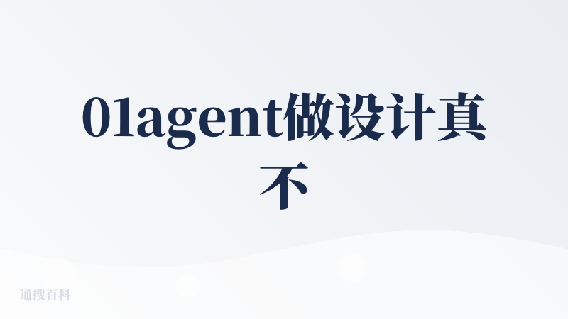 01agent做设计真不错，降临派这边还有29元月会员套餐码可领取