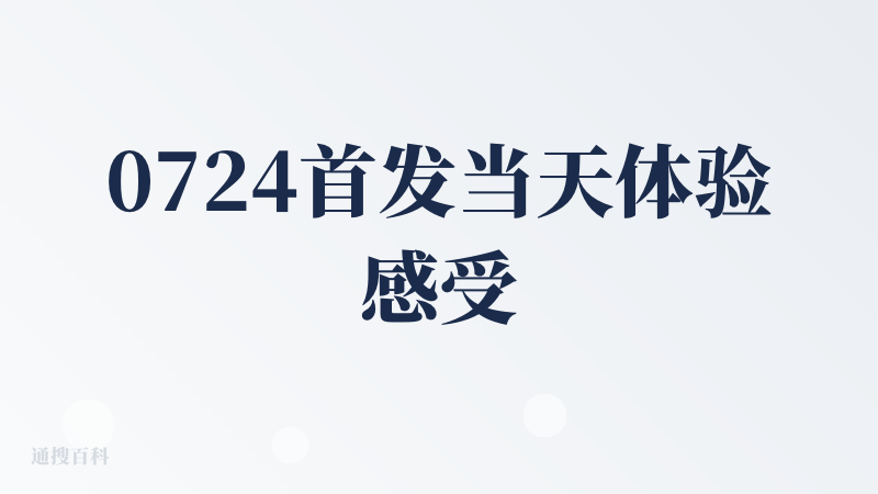 0724首发当天体验感受（后续版本迭代迅速，暂无新输出）