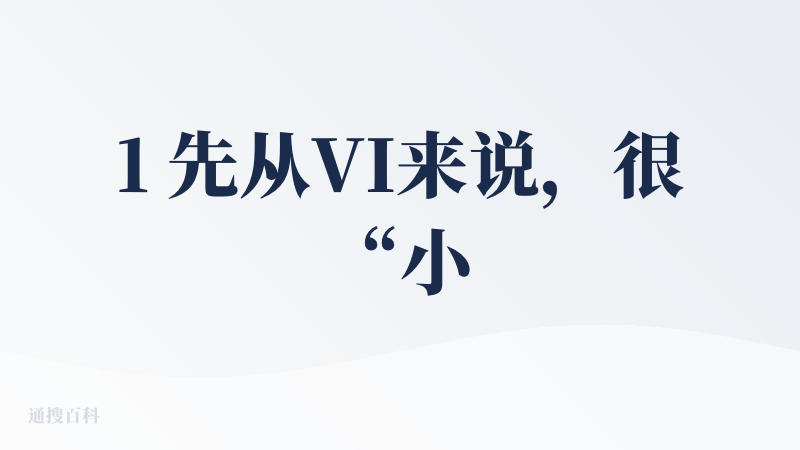 1 先从VI来说，很“小红书”。p1