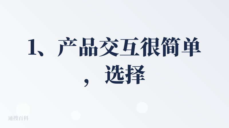 1、产品交互很简单，选择需要的场景，输入要求或上传文件，选择模型，生成，交互不需要学习，直接可以上手