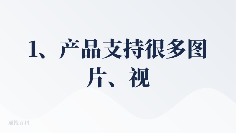 1、产品支持很多图片、视频模型，可以自动选择对应的模型