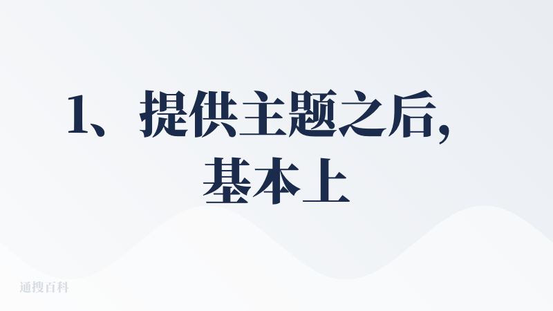 1、提供主题之后，基本上会拆分几步的任务，并按拆分的任务自动执行，这个个人感觉是一个对于普通用户比较友好的方式。