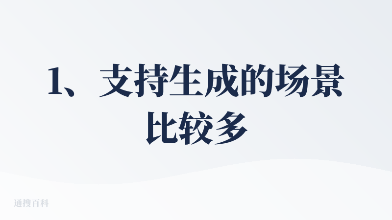 1、支持生成的场景比较多，但感觉直接在对话框上那样列，需要选后面的很麻烦，这个最好可以换下交互