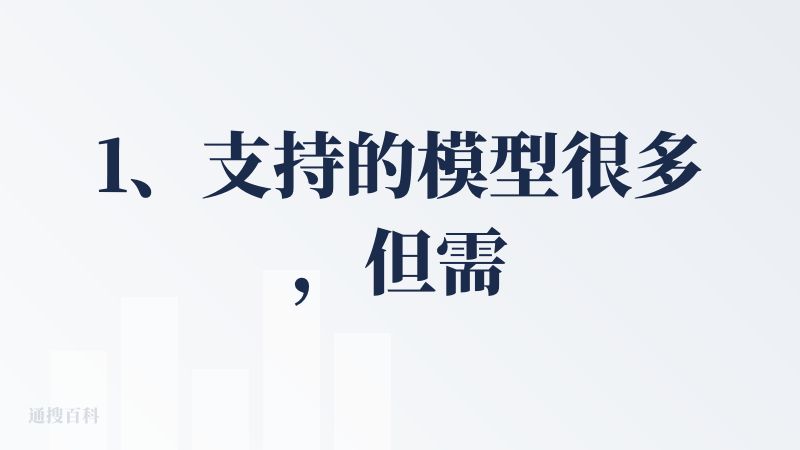 1、支持的模型很多，但需要用户选，支持的场景很多，但需要用户选，支持的配置很多，但需要用户选，总之，功能很多，但需要用户