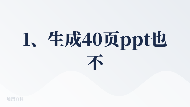 1、生成40页ppt也不收费，讯飞智文的40页ppt要收费了。