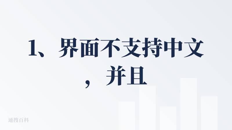 1、界面不支持中文，并且界面需要选择的相对比较多