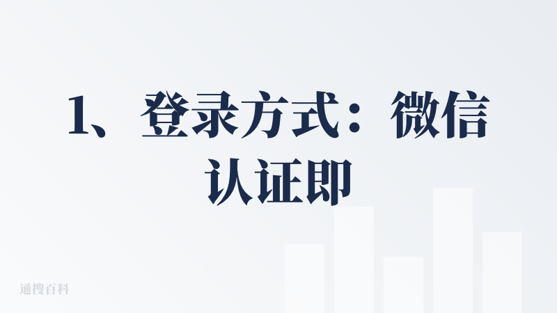 1、登录方式：微信认证即可。