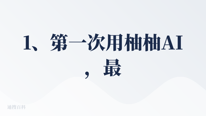 1、第一次用柚柚AI，最震惊的是：活人感确实比我用的其他键盘高出很多。