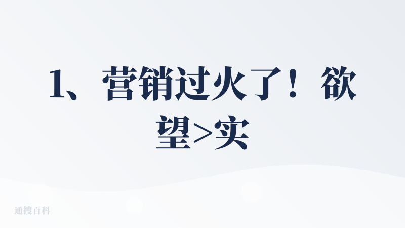 1、营销过火了！欲望>实力。