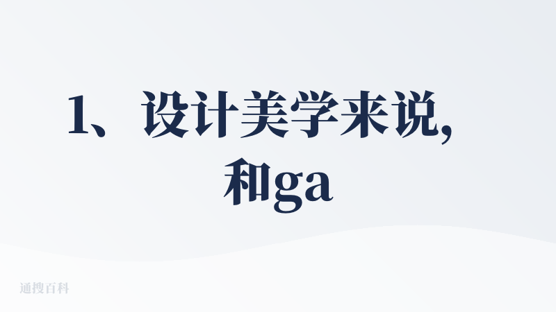 1、设计美学来说，和gamma类似，属于简约风格，就是选择模板的时候没办法直观，效果是可以的。