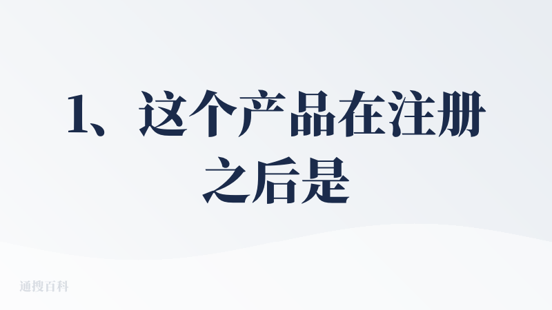1、这个产品在注册之后是没有任何积分赠送的。相当于如果要使用这个产品，就有两种方式：充值或者邀请好友，得到积分之后才可以