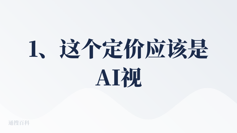 1、这个定价应该是AI视频中比较贵的了，利用香蕉模型生成一张图片就要20积分，更别说生成视频了，那需要的积分接近上千，使