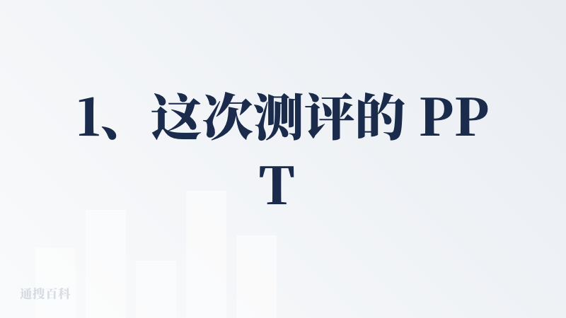 1、这次测评的 PPT 工具，登录方式挺方便的，直接支持谷歌账号登录，棒棒哒～