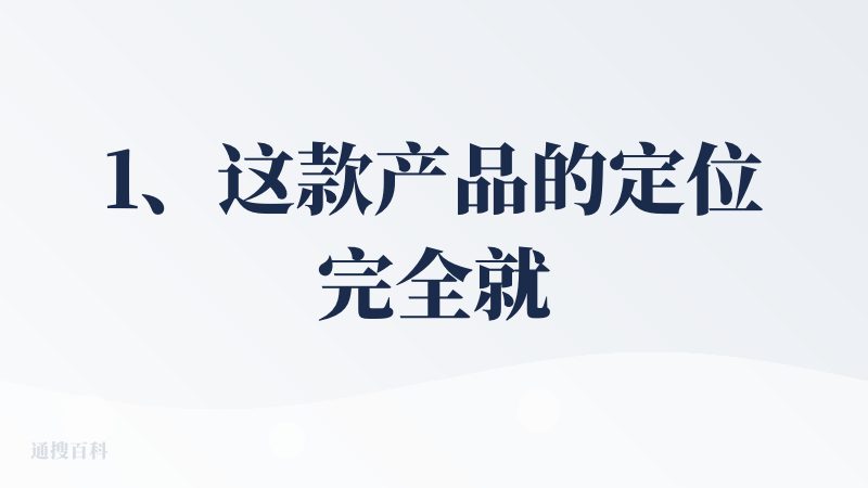 1、这款产品的定位完全就是我的痛点，完完全全，我是玩不转即梦和可灵的。对不起，我可能是笨蛋。很多 AI 产品都让我觉得，