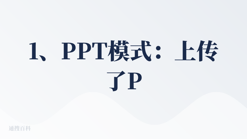 1、PPT模式：上传了PDF文档，之前做过很多PPT测评，做得好的可以保留原文，但是实际测试中，2次，都要求保留原文，但