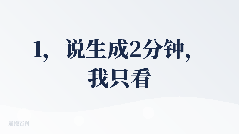 1，说生成2分钟，我只看到10秒。我就是普通大众用户的代表，我通常只给1个AI工具5分钟时间，不能再多了。再多要给钱。2