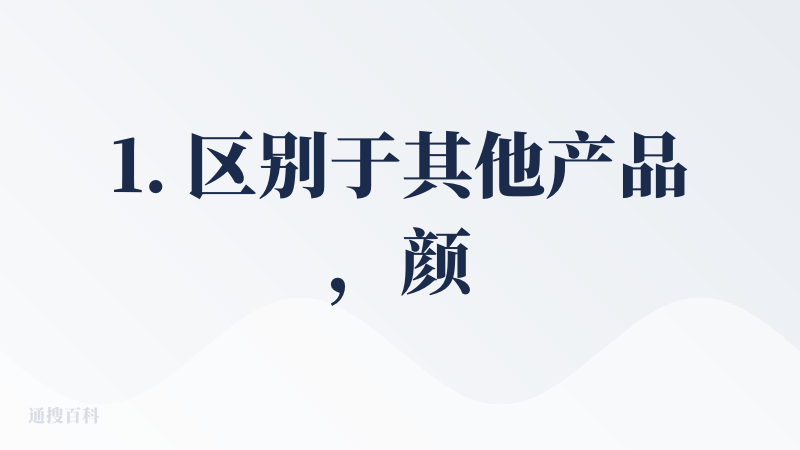 1. 区别于其他产品，颜色搭配很合理，整个ppt样式设计特别完善，而且内容详细可读性特别高