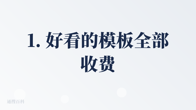 1. 好看的模板全部收费，输出内容就是一句话+一个标题+无关图