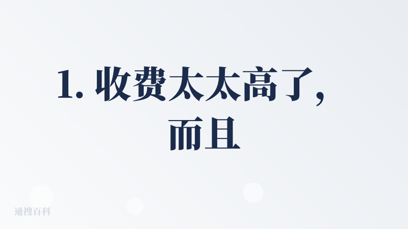 1. 收费太太高了，而且内容存在差异，就是不同ppt内容之间，配色与主题不统一