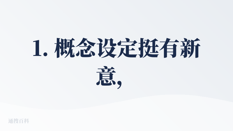 1. 概念设定挺有新意，视觉呈现也让人眼前一亮，能看出团队在创意和视觉打磨上花了心思。但实际用起来就有点费劲了，UX 设