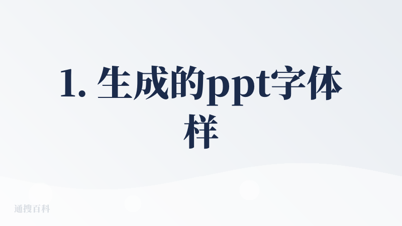 1. 生成的ppt字体样式存在问题，所有内容偏科技风，包括平台交互