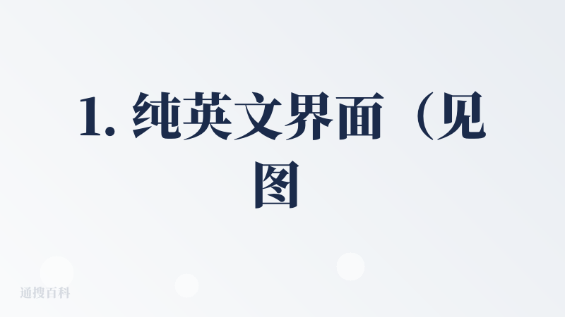 1. 纯英文界面（见图 1）