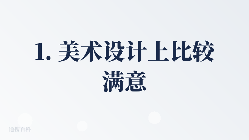 1. 美术设计上比较满意，有设计感，且在未提供详细要求的情况，输出的UI结果美感挺OK的，比其他的AI强一大截。
