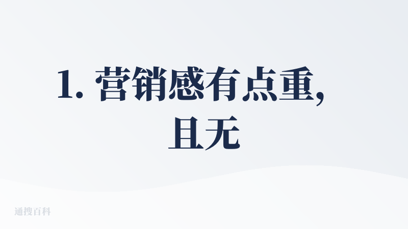 1. 营销感有点重，且无法给定提示词修改风格，只能直接重新生成