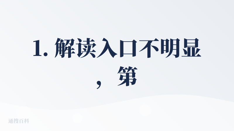 1. 解读入口不明显，第一次用的时候以为只是起卦工具；