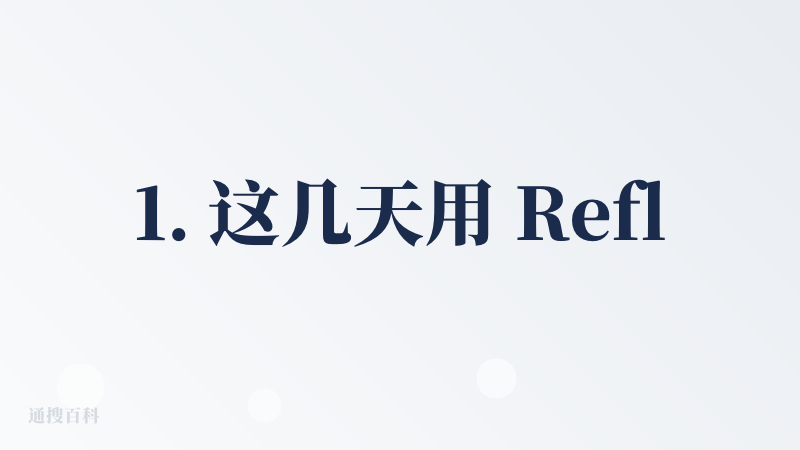 1. 这几天用 Refly 来做数据（非敏感）分析的工作流很爽：