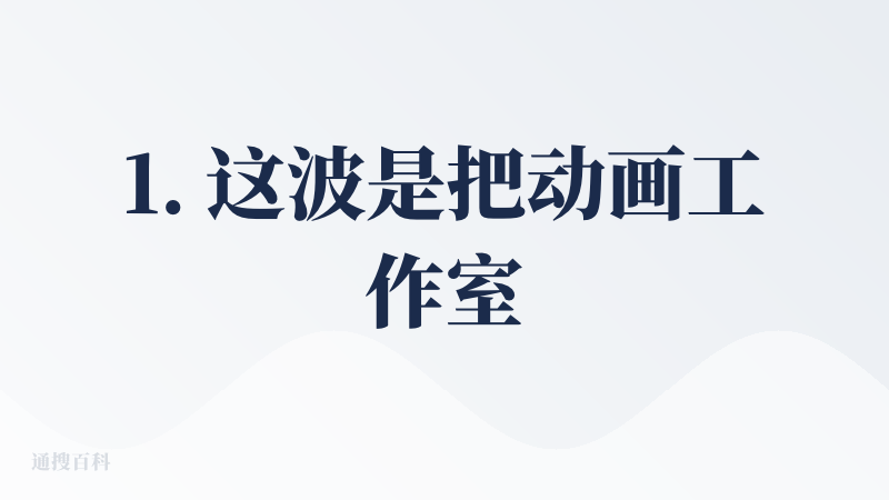 1. 这波是把动画工作室直接装进AI里了？7个专业AI角色从艺术总监到音乐总监全包，是想让独立创作者一人就干翻一整个团队
