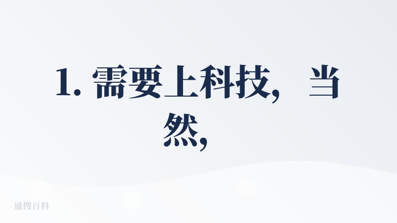 1. 需要上科技，当然，联网搜索的内容也同样。