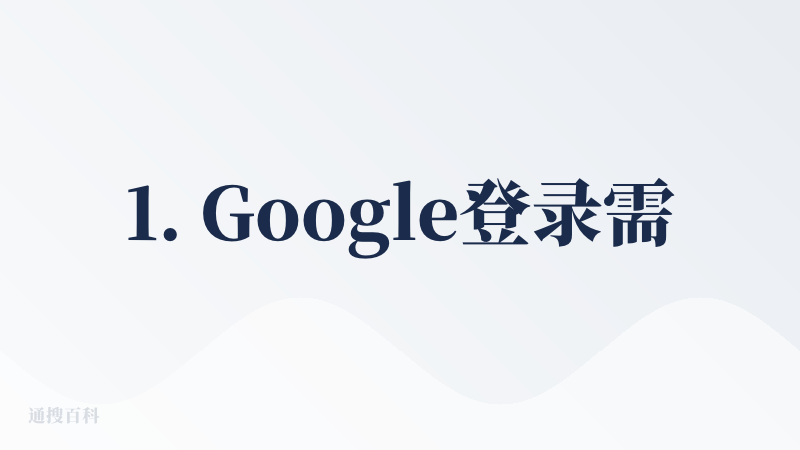 1. Google登录需要科学上网，主页典型的问答式大模型页面，此Agent支持MCP，这点倒是和其他AI PPT多一些