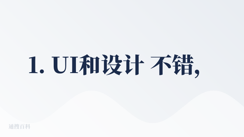 1. UI和设计 不错，是会让人眼前一亮的。尤其是主界面的水墨拖尾。
