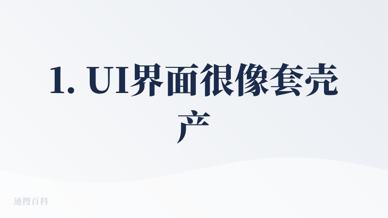 1. UI界面很像套壳产品，体验过后底层应该也是几条工作流