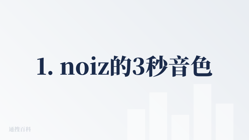 1. noiz的3秒音色克隆太惊艳，语音生成超自然！