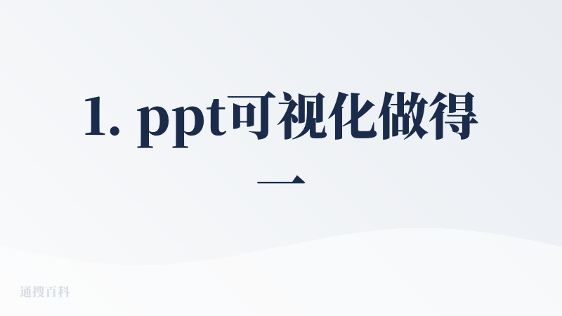 1. ppt可视化做得一般，数据表样式不太好看，而且几张ppt的尺寸不统一导出来还需要自己修改