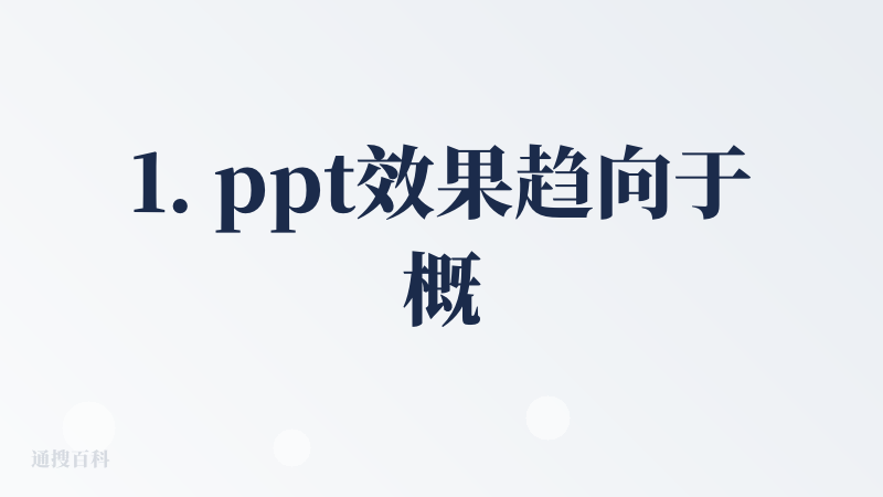 1. ppt效果趋向于概念与文本说明，图文搭配不适配，图表更没有