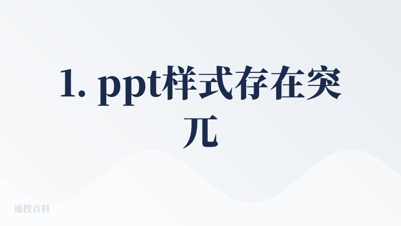 1. ppt样式存在突兀，而且指令遵循不高，页数就不符合了