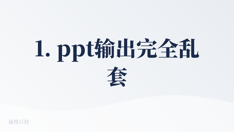 1. ppt输出完全乱套，直接拿我指令作为ppt内容填充