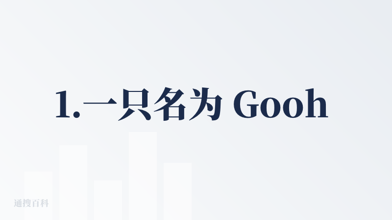 1.一只名为 Gooh 的快乐小狗，将作为您的旅游搭子，非常讨巧的切入点，小美说错了你生气，总不能跟一只狗过不去吧？低姿