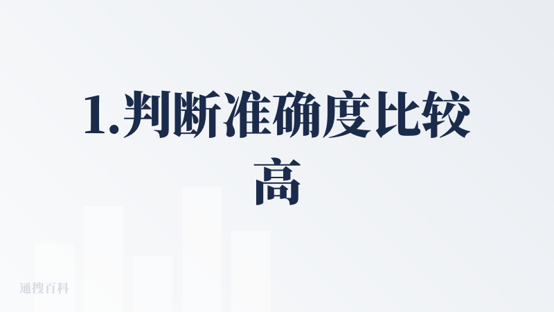 1.判断准确度比较高