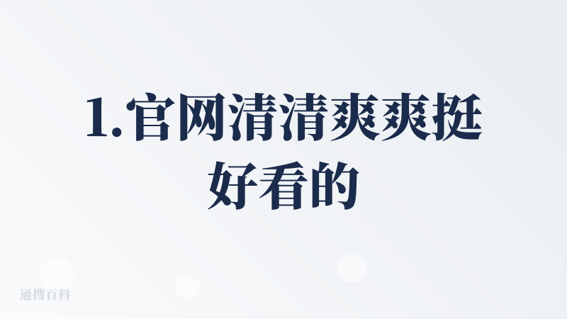 1.官网清清爽爽挺好看的