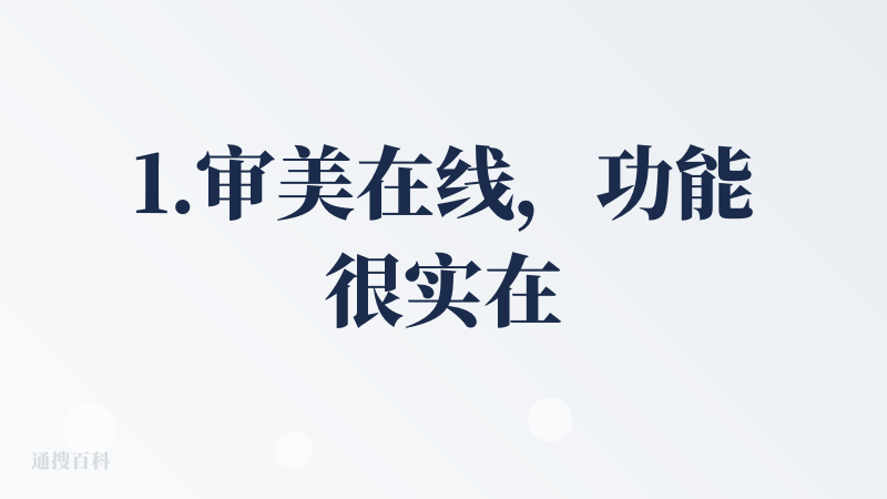 1.审美在线，功能很实在