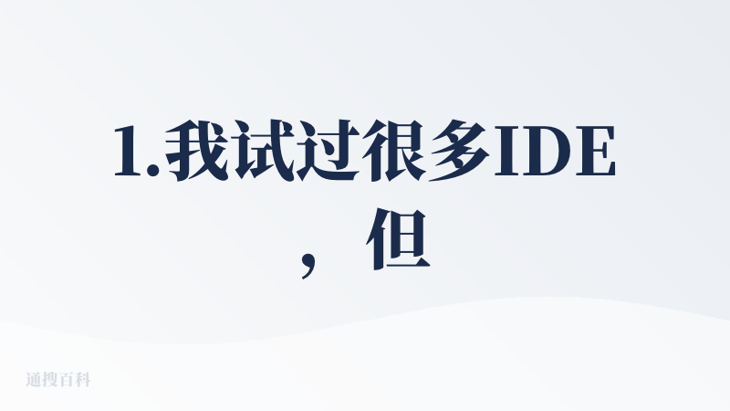 1.我试过很多IDE，但是Qoder我用起来比较麻烦，首先是输入了提示词开始生成代码，让我选择文件，我新建了，但是却没有