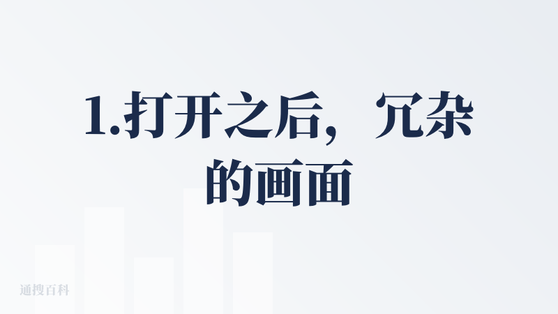 1.打开之后，冗杂的画面扑面而来，让我想起了之前做 AI PPT 测评的时候，遇到的那些牛皮癣网站。