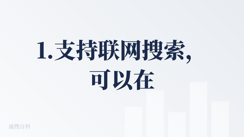 1.支持联网搜索，可以在右侧实时查看工作进度