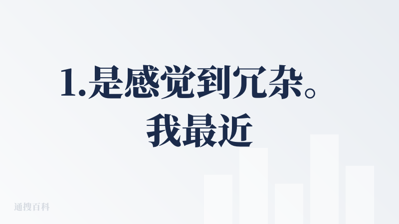 1.是感觉到冗杂。我最近测了很多款 AI 视频工具，包括平时也会用一些生图工具。其实大部分产品的功能都挺多的，但通常会有