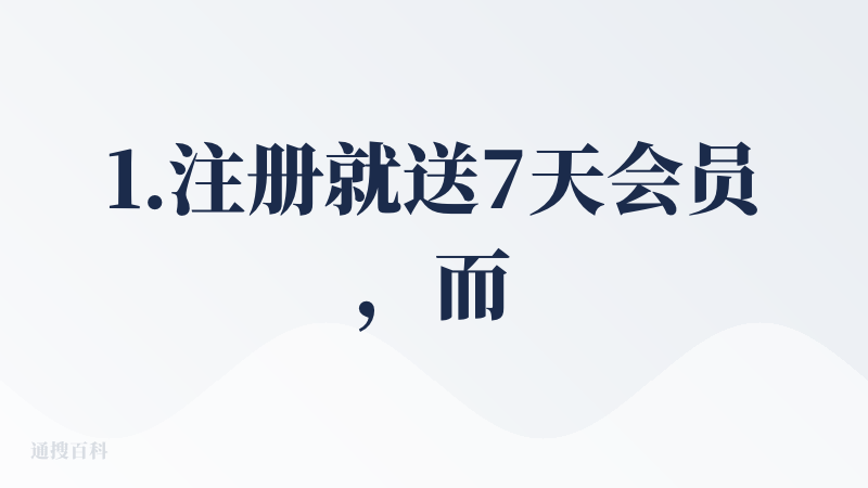 1.注册就送7天会员，而且UI设计比较特别和美观，给人的第一感觉很好